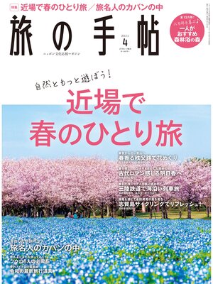 cover image of 旅の手帖_2021年4月号